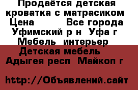 Продаётся детская кроватка с матрасиком › Цена ­ 900 - Все города, Уфимский р-н, Уфа г. Мебель, интерьер » Детская мебель   . Адыгея респ.,Майкоп г.
